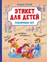 Этикет для детей различных лет