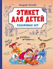 Этикет для детей различных лет