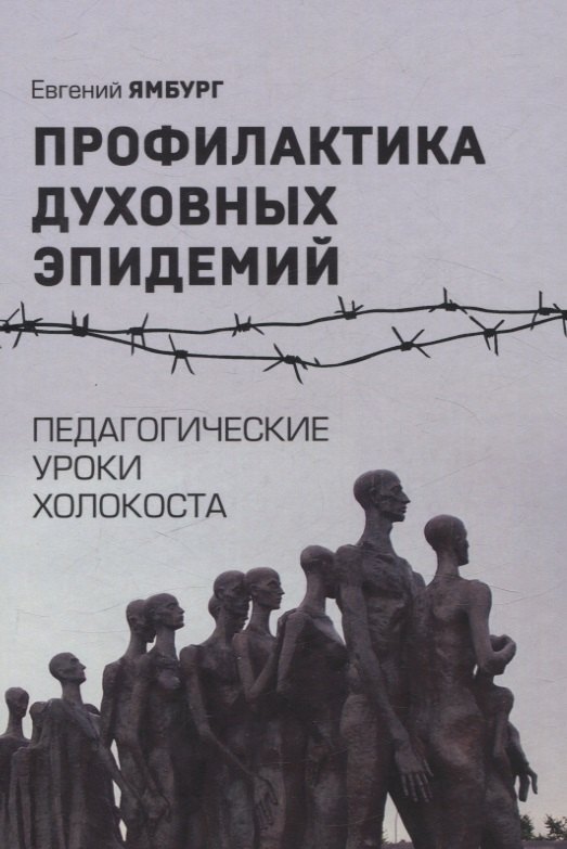 

Профилактика духовных эпидемий. Педагогические уроки холокоста