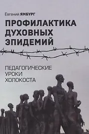 Профилактика духовных эпидемий. Педагогические уроки холокоста