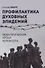 Профилактика духовных эпидемий. Педагогические уроки холокоста - 0