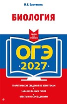 ОГЭ-2027. Биология