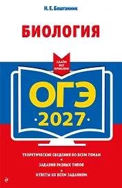 ОГЭ-2027. Биология