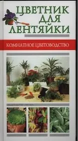 Цветник для лентяйки