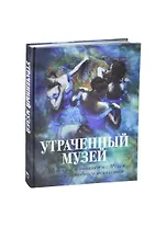 Утраченный музей: шедевры живописи из Музея нов.зап. и-ва (шелк)