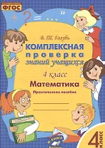 Математика. Комплексная проверка знаний учащихся 4 класс. (ФГОС).