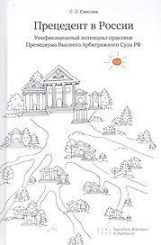Прецедент в России. Унификационный потенциал практики Президиума Высшего Арбитражного Суда РФ