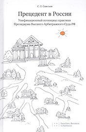 Прецедент в России. Унификационный потенциал практики Президиума Высшего Арбитражного Суда РФ