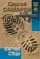 Элитные спецы