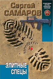 Элитные спецы