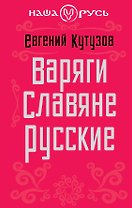 Варяги. Славяне. Русские