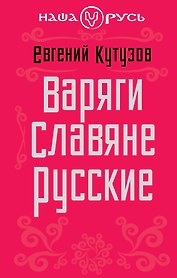 Варяги. Славяне. Русские