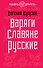 Варяги. Славяне. Русские - 0