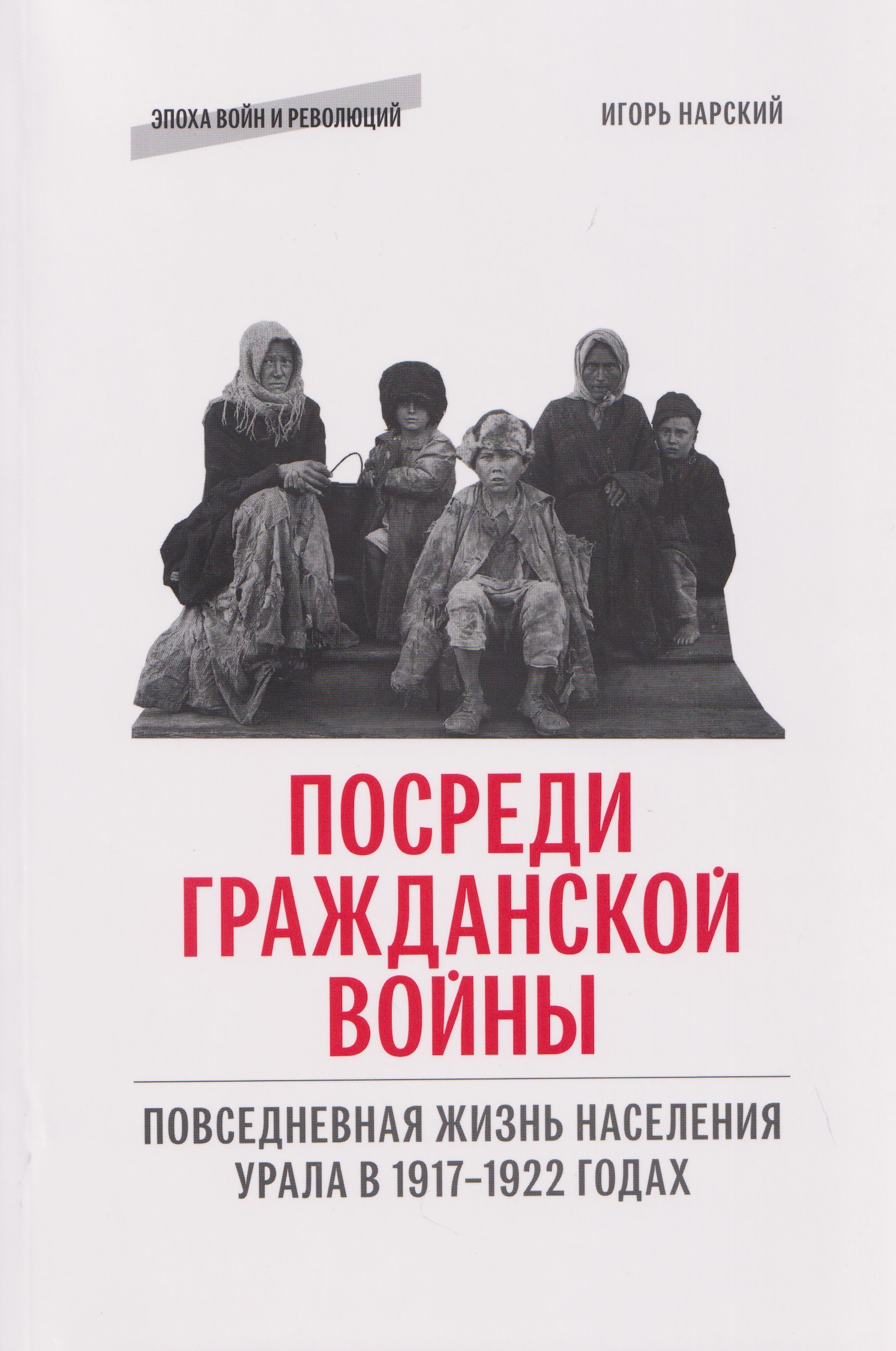 

Посреди гражданской войны. Повседневная жизнь населения Урала в 1917-1922 годах