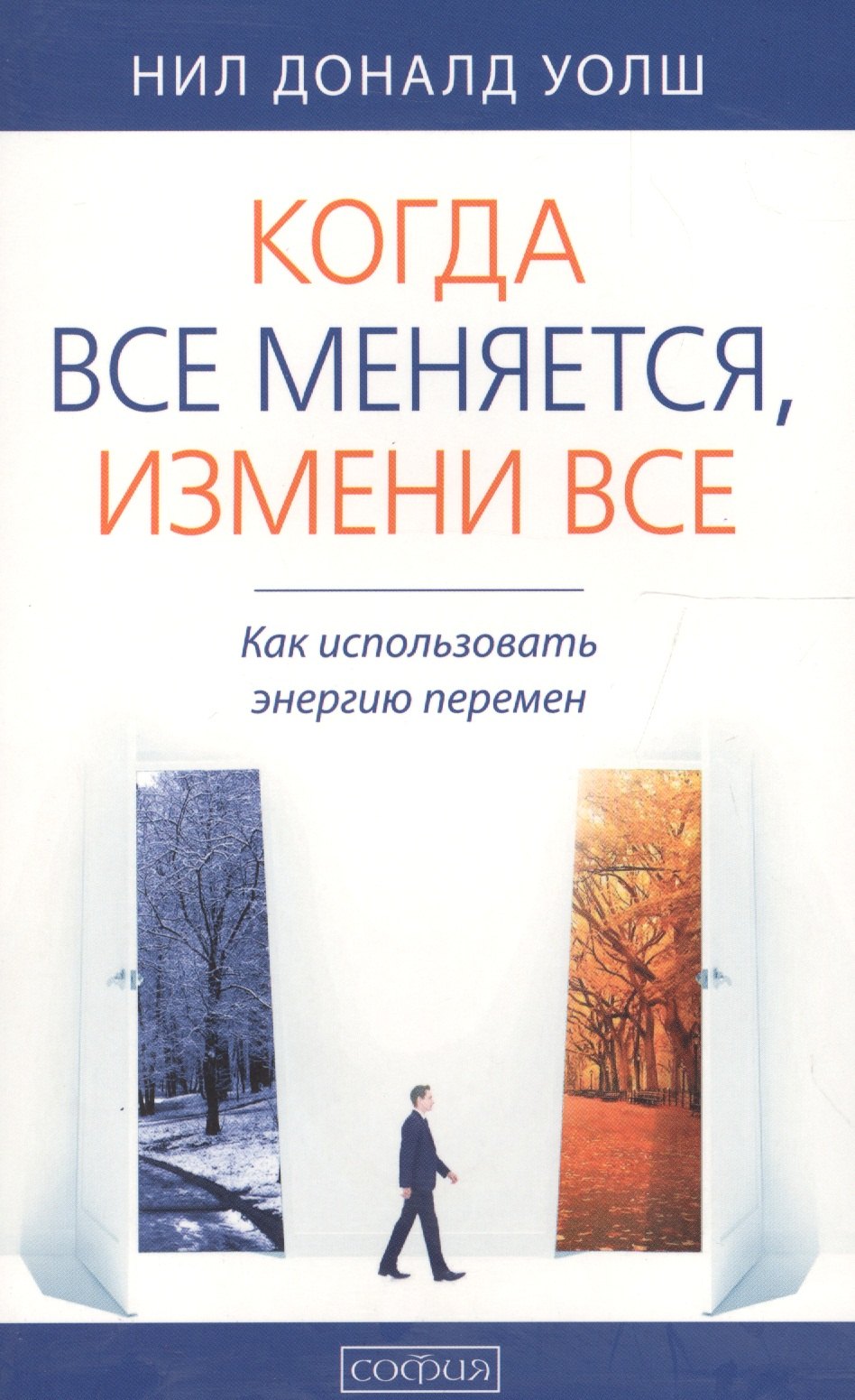 

Когда все меняется, измени все: Как использовать энергию перемен