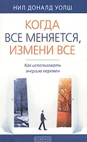Когда все меняется, измени все: Как использовать энергию перемен