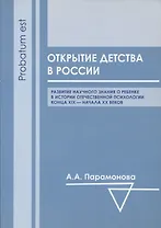 Открытие детства в России: развитие научного знания о ребенке в истории отечественной психологии конца XIX - начала ХХ вв.