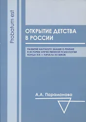 Открытие детства в России: развитие научного знания о ребенке в истории отечественной психологии конца XIX - начала ХХ вв.