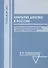 Открытие детства в России: развитие научного знания о ребенке в истории отечественной психологии конца XIX - начала ХХ вв. - 0