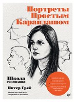 Портреты простым карандашом. Школа рисования