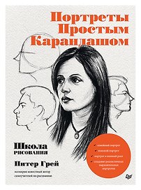Портреты простым карандашом. Школа рисования