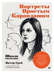 Портреты простым карандашом. Школа рисования