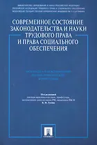 Современное состояние законодательства и науки трудового права и права социального обеспечения. Материалы 6-й Международной научно-практической конфер