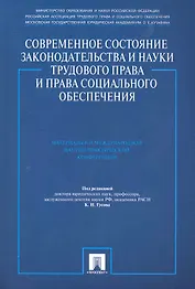 Современное состояние законодательства и науки трудового права и права социального обеспечения. Материалы 6-й Международной научно-практической конфер