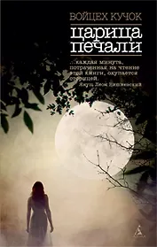 Царица печали: Роман, рассказы