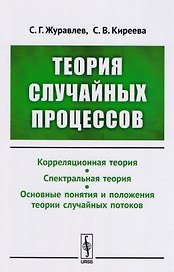 Теория случайных процессов: Учебно-методический комплекс: Корреляционная теория. Спектральная теория. Основные понятия и положения теории случайных п