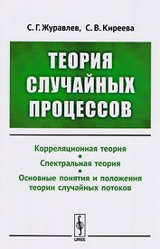 Теория случайных процессов: Учебно-методический комплекс: Корреляционная теория. Спектральная теория. Основные понятия и положения теории случайных п