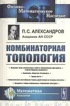 Комбинаторная топология