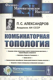 Комбинаторная топология