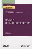 Налоги и налогообложение. Учебник для вузов - 0