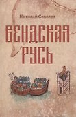 Вендская Русь. Исторический роман - 0