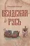 Вендская Русь. Исторический роман - 0