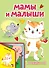 Мамы и малыши - 0