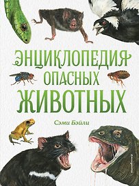 Энциклопедия опасных животных