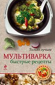 Мультиварка. Быстрые рецепты - 0