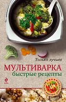Мультиварка. Быстрые рецепты