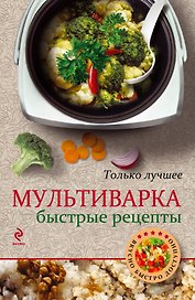 Мультиварка. Быстрые рецепты