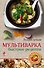 Мультиварка. Быстрые рецепты - 0