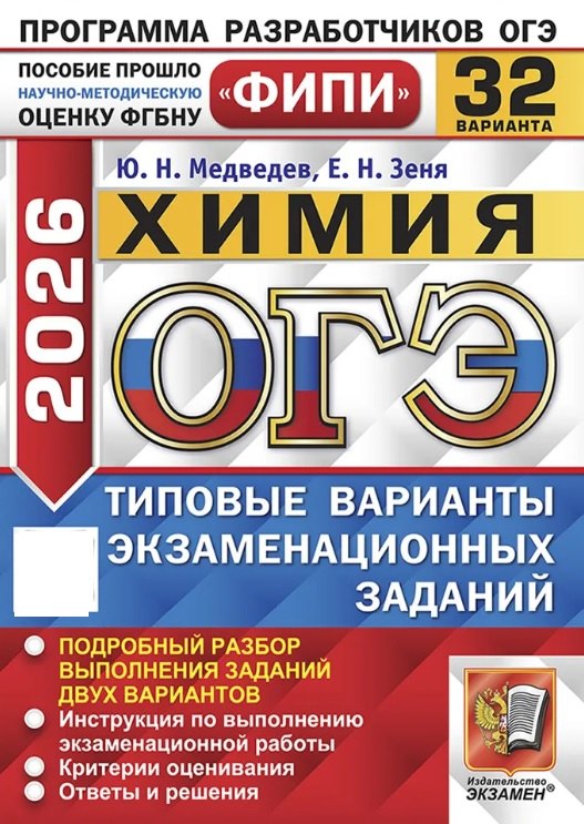

ОГЭ 2026. ФИПИ. Химия. 32 варианта. Типовые варианты экзаменационных заданий