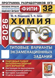 ОГЭ 2026. Химия. Типовые варианты экзаменационных заданий. 32 варианта. Подробный разбор выполнения заданий двух вариантов. Инструкция по выполнению экзаменационной работы. Критерии оценивания. Ответы и решения