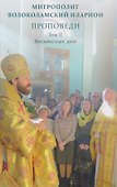 Проповеди. Том II Воскресные дни - 0