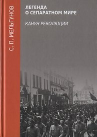 Легенда о сепаратном мире. Канун революции