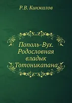 Пополь-Вух. Родословная владык Тотоникапана