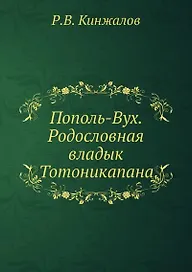 Пополь-Вух. Родословная владык Тотоникапана