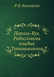 Пополь-Вух. Родословная владык Тотоникапана