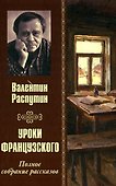 Уроки французского. Полное собрание рассказов - 0